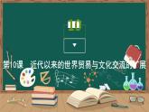 第10课 近代以来的世界贸易与文化交流的扩展课件PPT