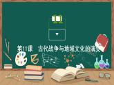 第11课   古代战争与地域文化的演变课件PPT