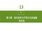 第13课　现代战争与不同文化的碰撞和交流课件PPT
