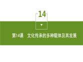 第14课　文化传承的多种载体及其发展课件PPT