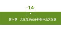 历史选择性必修3 文化交流与传播第六单元 文化的传承与保护第14课 文化传承的多种载体及其发展备课ppt课件