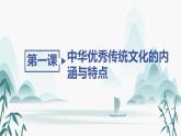 第1课中华优秀传统文化的内涵与特点课件PPT
