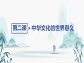 第2课中华文化的世界意义课件PPT