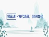 第3课古代西亚、非洲文化课件PPT