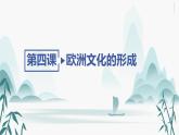 第4课欧洲文化的形成课件PPT