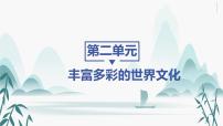 高中历史人教统编版选择性必修3 文化交流与传播第二单元 丰富多样的世界文化第5课 南亚、 东亚与美洲的文化教案配套课件ppt