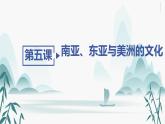 第5课南亚、东亚与美洲的文化课件PPT