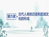 第6课古代人类的迁徙和区域文化的形成课件PPT