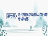 第7课近代殖民活动和人口的跨地域转移课件PPT