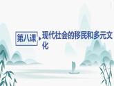 第8课现代社会的移民和多元文化课件PPT