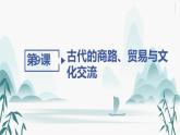 第9课古代的商路、贸易与文化交流课件PPT