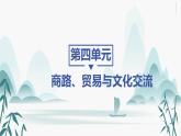 第10课近代以来的世界贸易与文化交流的扩展课件PPT