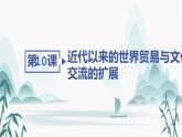 第10课近代以来的世界贸易与文化交流的扩展课件PPT