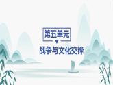第11课　古代战争与地域文化的演变课件PPT