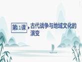 第11课　古代战争与地域文化的演变课件PPT