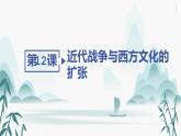 第12课　近代战争与西方文化的扩张课件PPT