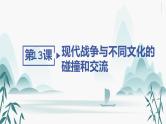第13课　现代战争与不同文化的碰撞和交流课件PPT
