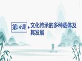 第14课　文化传承的多种载体及其发展课件PPT