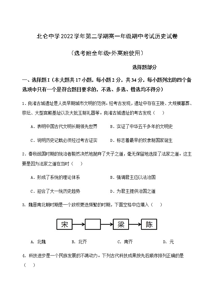 浙江省宁波市北仑中学2022-2023学年高一下学期期中考试历史（选考）试题01