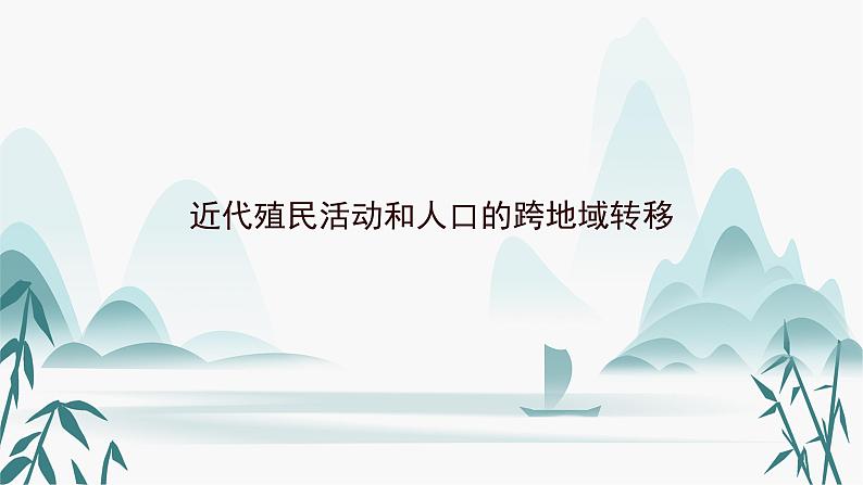 7 近代殖民活动和人口的跨地域转移-高中历史（选择性必修三）（新教材同步课件）第1页