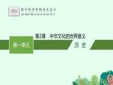 第2课　中华文化的世界意义课件PPT
