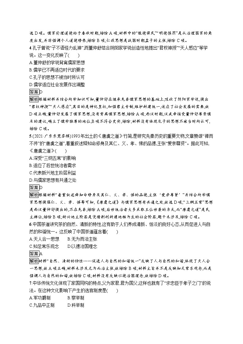 第1课　中华优秀传统文化的内涵与特点 试卷02