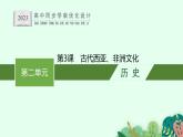 第3课　古代西亚、非洲文化课件PPT