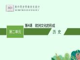 第4课　欧洲文化的形成课件PPT