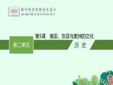 第5课　南亚、东亚与美洲的文化课件PPT