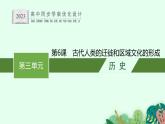 第6课　古代人类的迁徙和区域文化的形成课件PPT