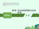 第10课　近代以来的世界贸易与文化交流的扩展课件PPT