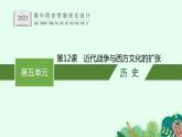 第12课　近代战争与西方文化的扩张课件PPT