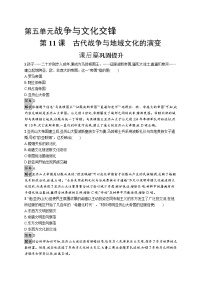 历史选择性必修3 文化交流与传播第五单元 战争与文化交锋第11课 古代战争与地域文化的演变综合训练题