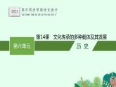 第14课　文化传承的多种载体及其发展课件PPT