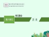 第六单元　单元整合课件PPT