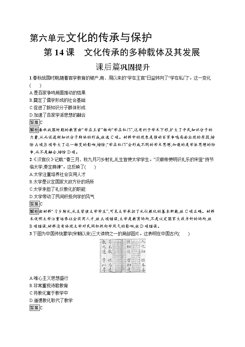 第14课　文化传承的多种载体及其发展 试卷01