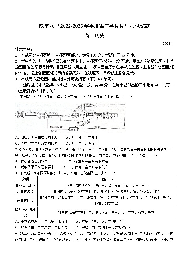 贵州省毕节市威宁县第八中学2022-2023学年高一下学期期中考试历史试题第1页