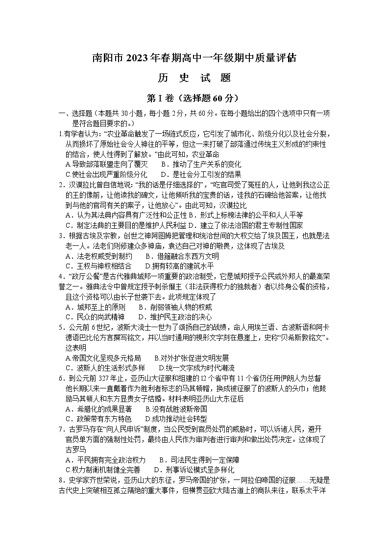 河南省南阳市2022-2023学年高一下学期期中考试历史试题第1页