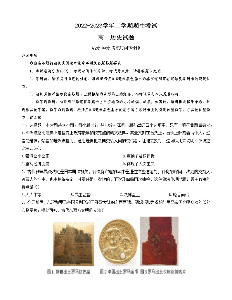 江苏省连云港市锦屏高级中学等四校2022-2023学年高一下学期期中考试历史试卷01