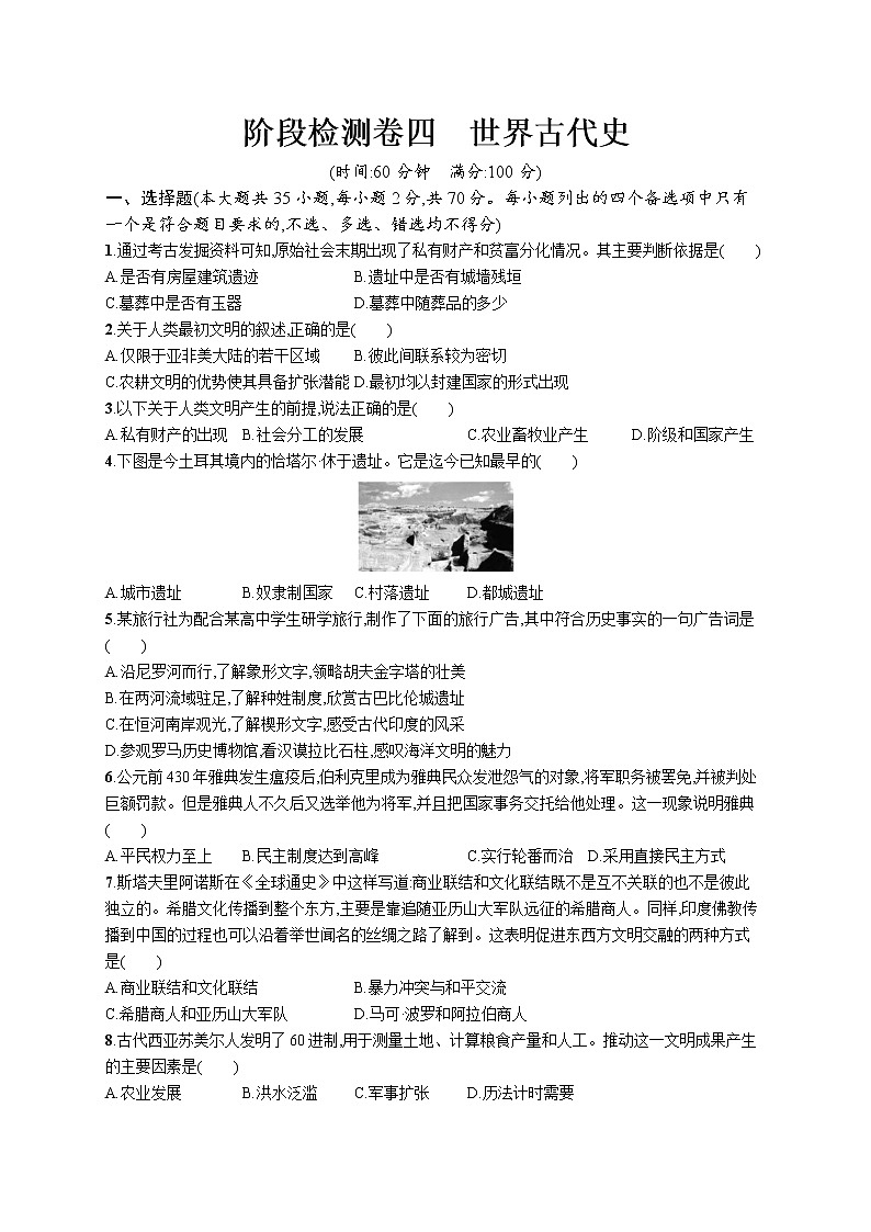 高考阶段检测卷四　世界古代史第1页