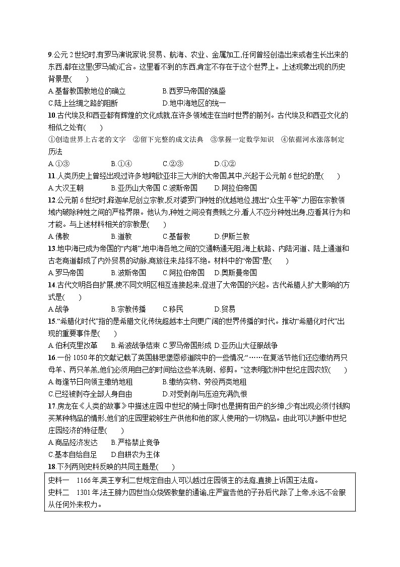 高考阶段检测卷四　世界古代史第2页