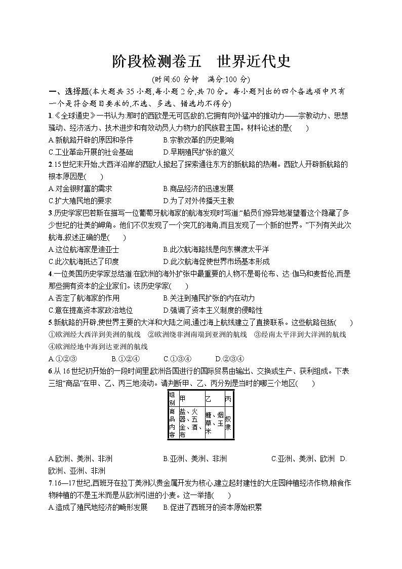 高考 阶段检测卷五　世界近代史01
