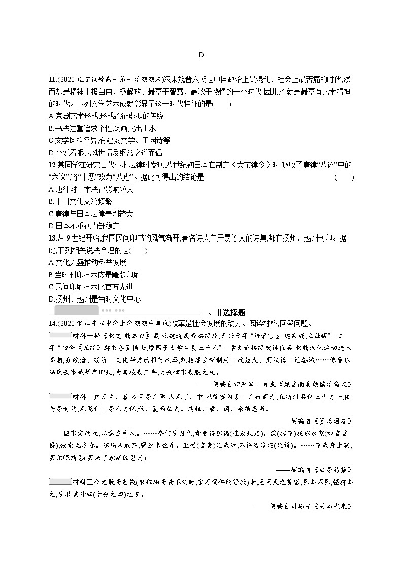 高考 优化集训2　三国两晋南北朝的民族交融与隋唐统一多民族封建国家的发展 试卷03