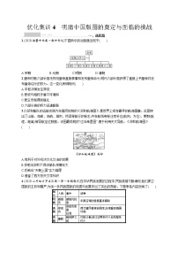 高考优化集训4　明清中国版图的奠定与面临的挑战