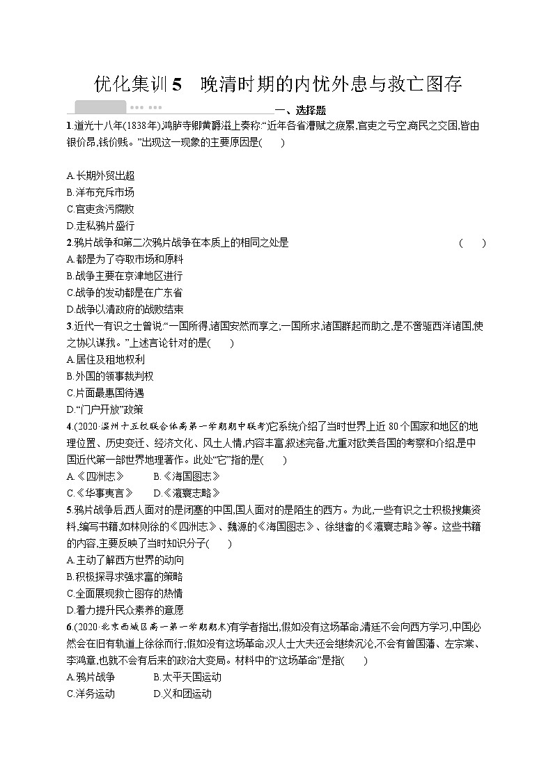 高考优化集训5　晚清时期的内忧外患与救亡图存第1页
