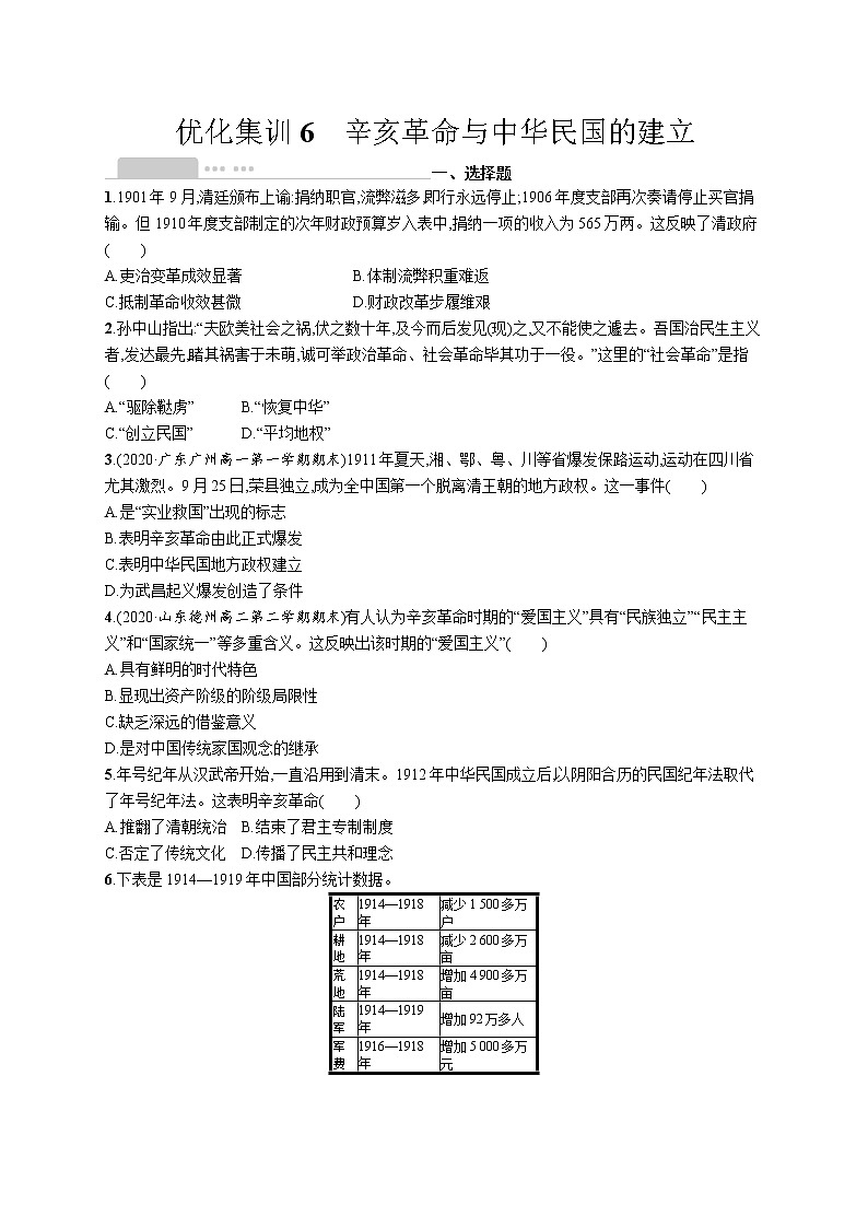 高考优化集训6　辛亥革命与中华民国的建立第1页