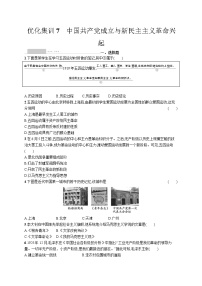 高考优化集训7　中国共产党成立与新民主主义革命兴起