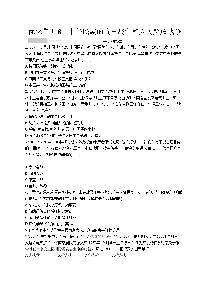 高考优化集训8　中华民族的抗日战争和人民解放战争第1页
