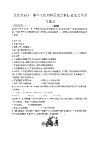 高考优化集训9　中华人民共和国成立和社会主义革命与建设