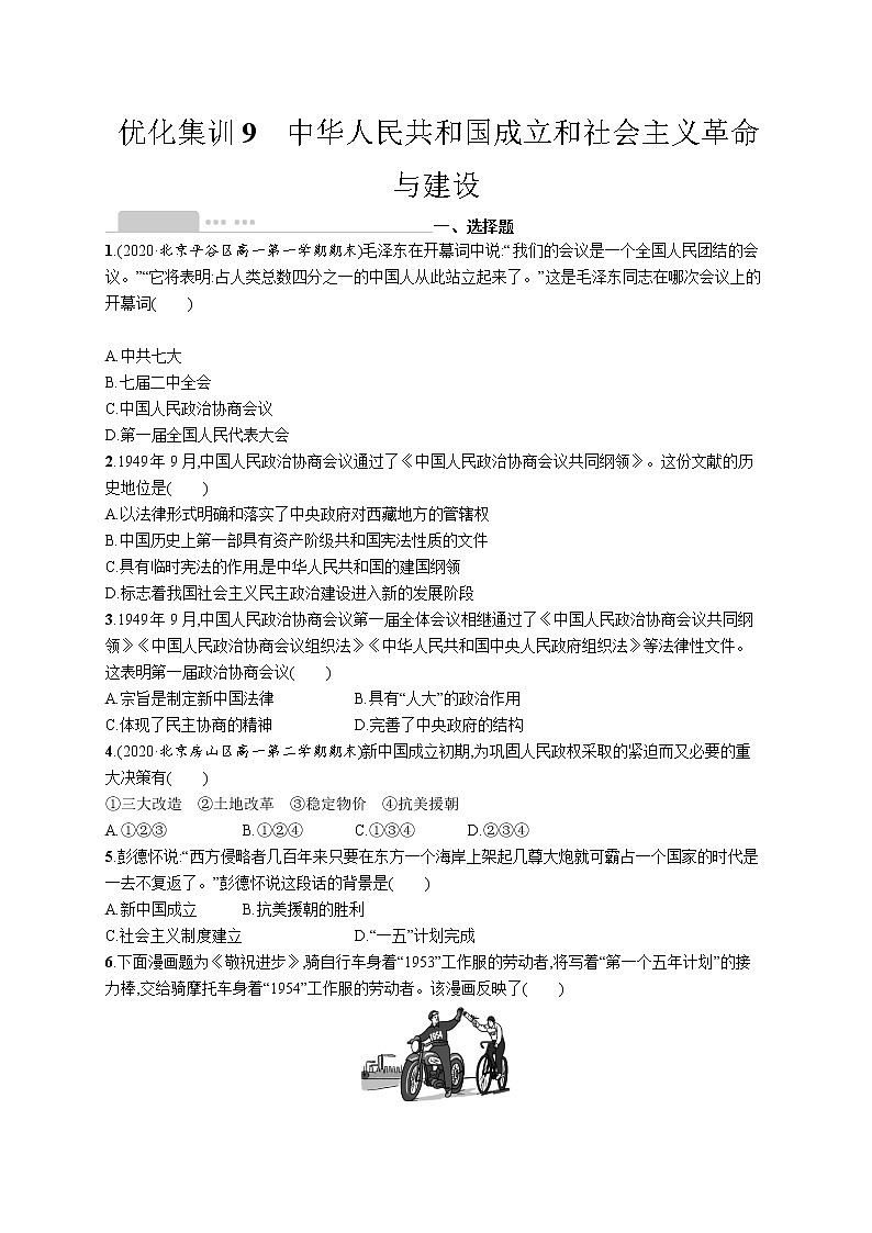 高考优化集训9　中华人民共和国成立和社会主义革命与建设第1页